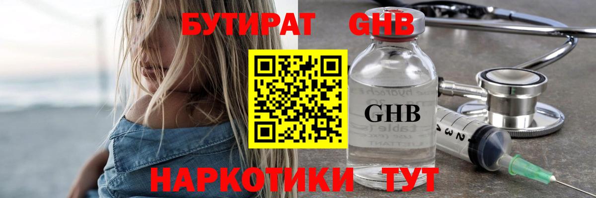 БУТИРАТ жидкий экстази  Вход с VPN  Заводоуковск 